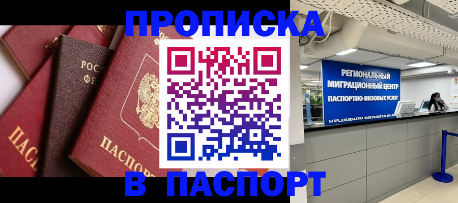 прописка штамп в Балашове