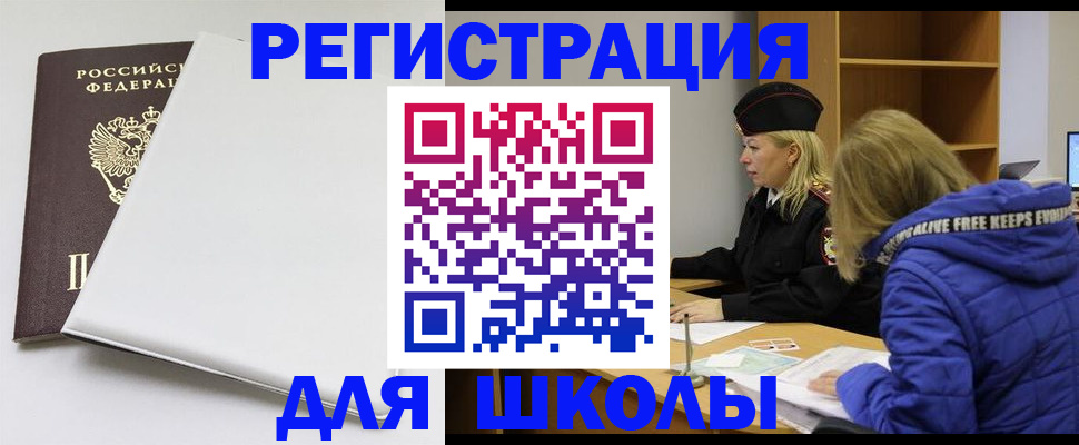 временная регистрация для школы в Балашове
